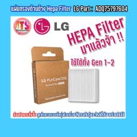 ใส้กรอง เครื่องฟอกอากาศ *แท้ LG* Hepa Filter แผ่นกรองด้านข้าง สินค้าของแท้จากศูนย์ LG ใช้สำหรับ PuriCare Wearable Air Purifier GEN 1 และ GEN 2