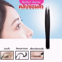 แหนบถอนขนคิ้ว หนวด เครา  เครื่องมือแต่งหน้า eyebrow tweezers