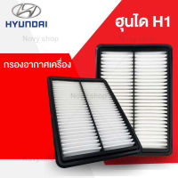 กรองอากาศ ฮุนได H1 กรองเครื่อง Hyundai H1