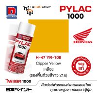 สีสเปรย์ ไพแลค NIPPON PAINT PYLAC 1000 H-47 YR-106 Cipper Yellow (รองพื้นด้วยสีขาว 216) พ่นรถยนต์ พ่นมอเตอร์ไซค์ Honda ฮอนด้า เฉดสีครบ จากญี่ปุ่น