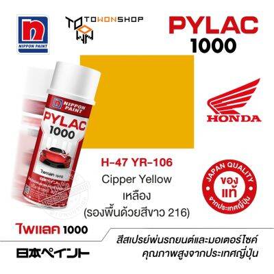 สีสเปรย์ ไพแลค NIPPON PAINT PYLAC 1000 H-47 YR-106 Cipper Yellow (รองพื้นด้วยสีขาว 216) พ่นรถยนต์ พ่นมอเตอร์ไซค์ Honda ฮอนด้า เฉดสีครบ จากญี่ปุ่น