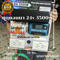 ชุดนอนนา3500W(เพียวซายเวฟแท้)ชุดคอนโทรนชาร์จเจอร์ ุ60A โซล่าเซลล์ พลังงานแสงอาทิตย์ 24V/220V พร้อมชุดกันฟ้าผ่าสายกาว+แท่งกราวด์ ประกันสินค้า