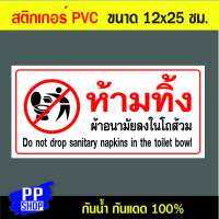 P160 สติกเกอร์ PVC ห้ามทิ้งผ้าอนามัยลงในโถสวม ขนาด 12x25 ซม. พิมพ์ด้วยหมึกกันน้ำ ทนแดดทนฝน