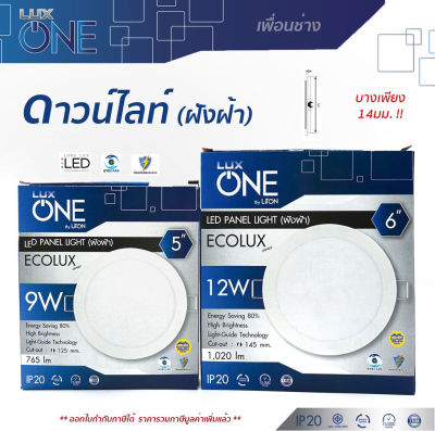 LUX ONE ดาวน์ไลท์ 9W 12W 15W ขนาด 5" 6" 7" แบบฝังฝ้า โคมไฟ โคมไฟดาวน์ไลท์ Panel LED ฝังฝ้า Daylight ดาวไลท์ ดาวน์ไลท์ฝัง โคมฝังฝ้า