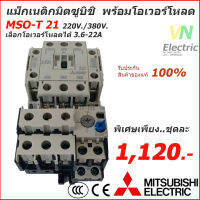 ชุดแม็กเนติก พร้อมโอเวอร์โหลด มิตซูบิชิ Magnetic Contactor+OVERLOAD RELAY Mitsubishi MSO-T21 220V-380V 3.6A-22A