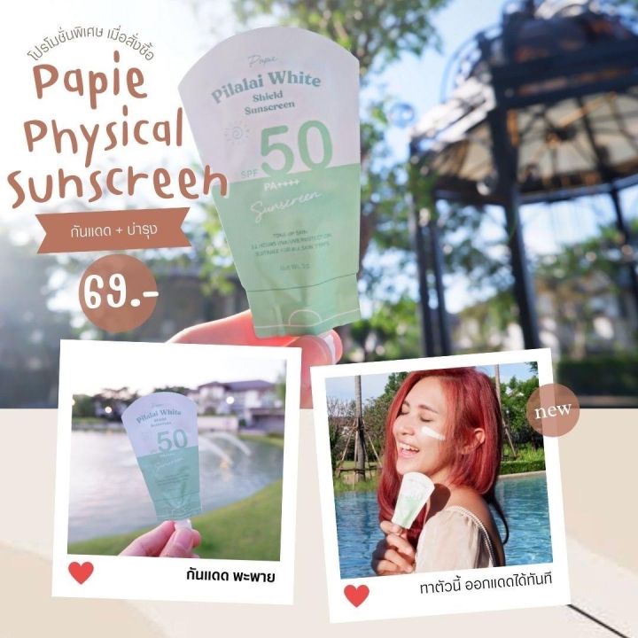 พร้อมส่ง-กันแดดพะพาย-papie-physical-sunscreen-spf50pa-หลังหาออกแดดได้ทันที-นวัตกรรมปรับสีผิวตามแสงอัตโนมัติ-เบลอรูขุมขนสุดๆ