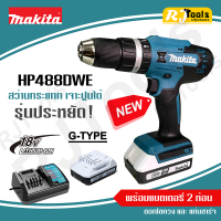 ใหม่! รุ่นประหยัด 18V MAKITA สว่านกระแทกไร้สาย Li-ion G-TYPE รุ่น HP488DWE (แทน HP457DWE)