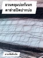 อวนกันนก อวนคลุมบ่อปลา ตาข่ายกั้นนก ยาว 100 เมตร