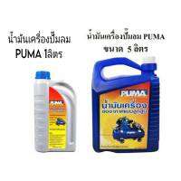 น้ำมันปั๊มลม PUMA ขนาด 1ลิตร 5ลิตร