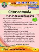 คู่มือสอบนักวิชาการขนส่ง ท่าอากาศยานอุบลราชธานี ปี 65