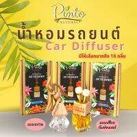 โปรแรง (กลิ่นมาใหม่) Pinto Natural Car Diffuser น้ำหอมเเขวนรถ ไม่อุดตันช่องเเอร์ เเขวนตู้เสื้อผ้าได้ ช่วยลดกลิ่นอับ สุดคุ้ม ปิ่นโต ปิ่นโต ถวาย พระ ปิ่นโต เถา เล็ก pintogogo