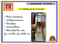 XTRASEAL (เอ็กซ์ทราซิล) กาวพลังตะปู รุ่น Xbond ขนาด 80 กรัม กาว กาวตะปู กาวแทนตะปู ใช้แทนการตอกตะปู ให้แรงยึดสูง (7154021)