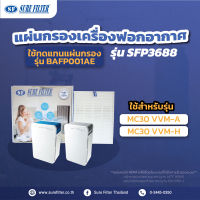 แผ่นกรองอากาศ แผ่นกรองเครื่องฟอกอากาศ เฮปป้า ใช้ทดแทน DAIKIN BAFP001AE สำหรับเครื่องรุ่น MC30 VVM-H ยี่ห้อ ชัวร์ฟิลเตอร์ SFP 3688 ไส้กรองเครื่องฟอก