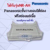 โปรดี ชั้นวางของใต้ช่องฟรีสชั้นแช่เนื้อPanasonicรุ่น*Ecoseries*รหัสขึ้นต้นด้วยNR-AHอะไหล่แท้เบิกศูนย์ ถูก++ ตู้เย็น อะไหล่ตู้เย็น อะไหล่ตู้แช่ อะไหล่ช่าง