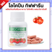 ส่งฟรี ไลโคปีนกิฟฟารีน มะเขือเทศสกัด ไลโคพีน GIFFARINE LYCOPENE ไลโคพีน ผสมวิตามินซี กิฟฟารีน