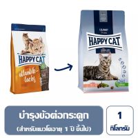 แบ่งขาย Happy Cat Adult Atlantik 1 kg.