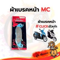 ผ้าเบรคหน้า CLICK (ตัวเก่า) ยี่ห้อ MC