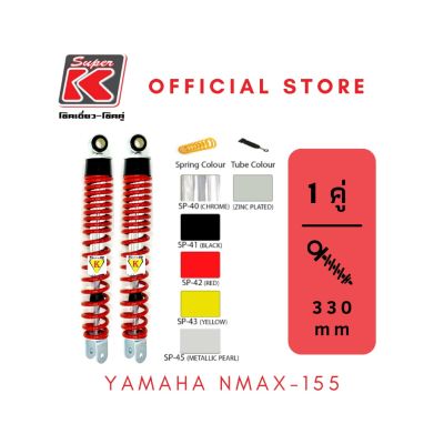 โช๊ครถมอเตอร์ไซต์ราคาถูก (Super K) YAMAHA NMAX-155 โช๊คอัพ โช๊คหลัง