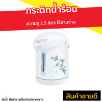 ?ขายดี? กระติกน้ำร้อน My Home ความจุ 2.5 ลิตร ใช้งานง่าย รุ่น JP-2532 - ที่กดน้ำร้อน เครื่องกดน้ำร้อน กระติกน้ําร้อน กระติกน้ำร้อนไฟฟ้า กระติกน้ําร้อนไฟฟ้า กะติกน้ำร้อน