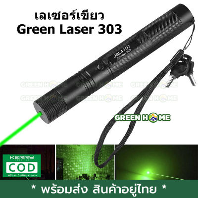 [พร้อมส่ง ของอยู่ไทย] เลเซอร์เขียว Green Laser 303 แรงจริง วัตต์แท้ แรงมาก เก็บเงินปลายทาง