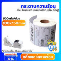 สติ๊กเกอร์บาร์โค้ดความร้อน ( 100x150mm ) แบบม้วน กระดาษความร้อน Thermal paper พิมพ์ใบปะหน้าพัสดุ