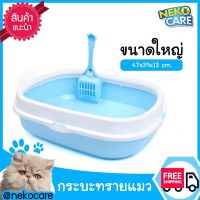 Neko Care กระบะทรายแมว ห้องน้ำแมว Cat Toilet กระบะทรายทรงรี อุปกรณ์สำหรับขับถ่ายของแมว ใช้ได้กับแมวทั่วไป สำหรับแมวทุกวัย กระบะทรายแมวพร้อ