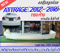 สเกิร์ตหลัง ATTRAGE 2012 - 2016 ลิ้นหลัง ทรง ห้าง พลาสติก งานไทย ไม่ทำสี