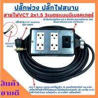 ขายถูก ปลั๊กพ่วง ปลั๊กสนามพร้อมสายไฟVCT 2x1.5 ขนาด 3 เมตรพร้อมบล็อคยาง4x6สามขา4ช่องเสียบ แบบมีเบรคเกอร์ (ลด++) สายไฟ สายไฟฟ้า อุปกรณ์ไฟฟ้า  สายไฟTHW