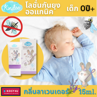 KINDEE คินดี้ โลชั่นกันยุงเด็ก ใช้ได้ตั้งแต่แรกเกิด โลชั่นกันยุงออร์แกนิค (0+) กระต่าย กลิ่นลาเวนเดอร์ 15 มล. ยากันยุงเด็ก สเปรย์กันยุงเด็ก