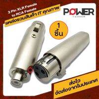 3 Pin XLR หญิงถึง RCA หญิง เหมาะสำหรับไมโครโฟนลำโพงคอนโซลเสียงและอุปกรณ์อื่น ๆ สำหรับเชื่อมต่อสัญญาณเสียง