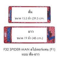 กรอบป้ายทะเบียนรถยนต์ กันน้ำ F32 Spiderman สไปเดอร์แมน สั้น-ยาว (F1) แผ่นสั้น 39.5 x16 cm. แผ่นยาว 48x16 cm. พอดีป้ายทะเบียน มีน็อตในกล่อง ระบบคลิปล็อค