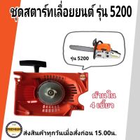 ชุดสตาร์ท ลานสตาร์ท เครื่องเลื่อย 5200 ลานสตาร์ท5200 ชุดสตาร์ทเลื่อย5200 (4เขี้ยว ลานเบา)