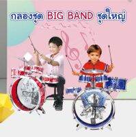 (?เก็บโค้ดลด10%) กลองชุดเด็กสมจริง BIG BAND ชุดใหญ่