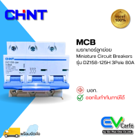 MCB  เบรกเกอร์ขนาดเล็ก เบรกเกอร์ลูกย่อย เบรกเกอร์ DZ158-125H 3P 80A (Ic10KA)