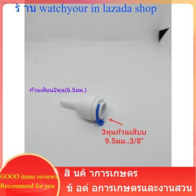 ข้อต่อแบบเป็นก้านเสียบ ข้อต่อกรองน้ำ ระบบน้ำ ข้อต่อแปลงขนาด จาก2หุนเป็น3หุนแบบก้านเสียบ มี3แบบ