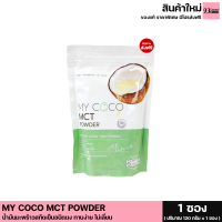 ส่งฟรี MY COCO mct power ผงมะพร้าวอิ่มนาน มายโคโค่ น้ำมันมะพร้าวสกัดเย็นชนิดผง ทานง่าย ไม่เลี่ยน ตัวช่วยสำหรับคนทาน if ควบคุมน้ำหนัก