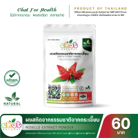 ผงสกัดธรรมชาติจากกระเจี๊ยบ Roselle Extract Powder 50-1000 กรัม "CHAT NATURAL"