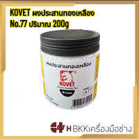 (ข้อแท้) KOVET ผงประสานทองเหลือง No.77 ปริมาณ 200g