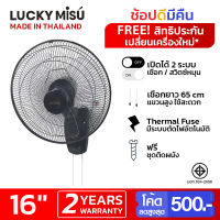 Lucky Misu พัดลมติดผนัง 16 นิ้ว 2 เชือก (สีดำ/สีขาว)