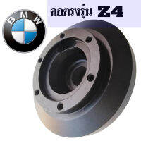 คอตรงรุ่น BMW ซีรีส์ Z4 ปี 2001-2006 คอบาง 1 นิ้ว รับประกันคอพวงมาลัยแต่ง คอตรงรุ่น