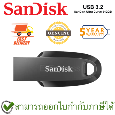 SanDisk Ultra Curve USB 3.2 Gen 1 512GB แฟลชไดร์ฟ สีดำ ของแท้ ประกันศูนย์ 5 ปี