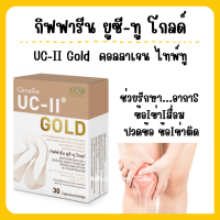 (ส่งฟรี) ยูซีทู โกลด์ UCII GOLD กิฟฟารีน คอลลาเจน ไทพ์ทู คอลลาเจนเข่า ดูแลข้อเข่า ปวดข้อ ปวดเข่า ข้อเสื่อม ลุกยาก เดินยาก