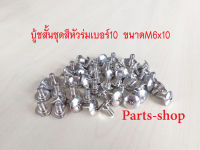 บู้ชสั้น M6x10 บู้ชสั้นชุดสีM6 น็อตบูช (น็อต​ชุดสี)​ M6 บู้ชยาวM6x15 บู้ชยาว ชุดสีมีให้เลือก2 ขนาด งานชุบนิกเกิ้ล สวย ทนทาน