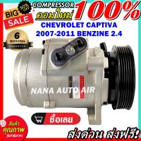 สินค้าคุณภาพ มือ1 COMPRESSOR CHEVROLET CAPTIVA 2007-2011 BENZINE 2.4 คอมแอร์ เชฟโรเล็ต แคปติว่า 07-11 เครื่อง 2.4 เบนซิน คอมแอร์รถยนต์ ส่งไว ส่งฟรี