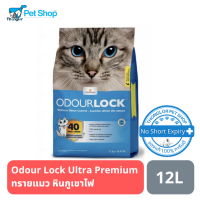 Odour Lock Original ทรายแมวอัลตราพรีเมี่ยม สูตรดั้งเดิม 12kg.