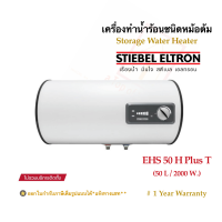 Stiebel Eltron เครื่องทำน้ำร้อนสตีเบลชนิดหม้อต้มไฟฟ้า (แนวนอน) รุ่น ESH 50 H Plus T (50L / 2000 watts)