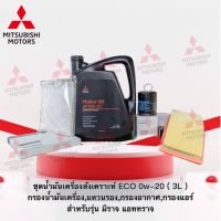 ชุดน้ำมันเครื่องสังเคราะห์ ECO 0w-20 ( 3 ลิตร ) พร้อมกรองน้ำมันเครื่อง แหวนรอง กรองแอร์ กรองอากาศ รุ่น มิราจ แอททราจ (อะไหล่แท้ศูนย์ มิตซู)