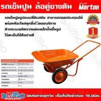 รถเข็นปูน ล้อคู่ยางตัน (สีส้ม) Marton รถเข็นปูนรูปแบบที่ทันสมัย สามารถถอดประกอบได้พร้อมมีอะไหล่ทุกชิ้นไว้คอยบริการ มีบริการเก็บเงินปลาย