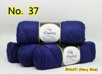 Meiko ไหมพรมคอตตอน 4 Ply (สีกรมท่า 4 ม้วน)