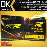 RR แบตเตอรี่แห้ง YT16-JS สำหรับ GL1500,ST1100,VT750,KVF400C, GSX1100G กว้าง87xยาว151xสูง161